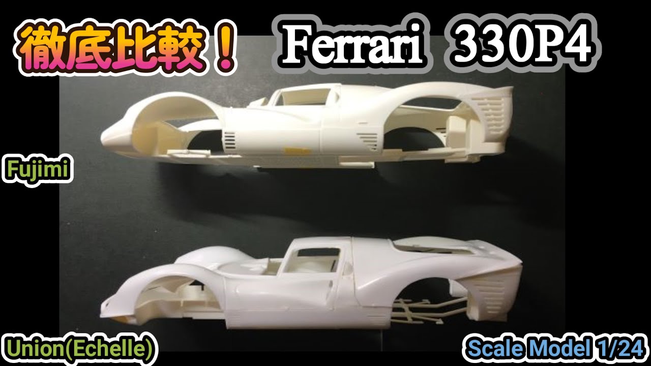 【プラモデル制作】　フェラーリ330P4 　impression 　／　Plastic modeling] Ferrari 330P4 impression