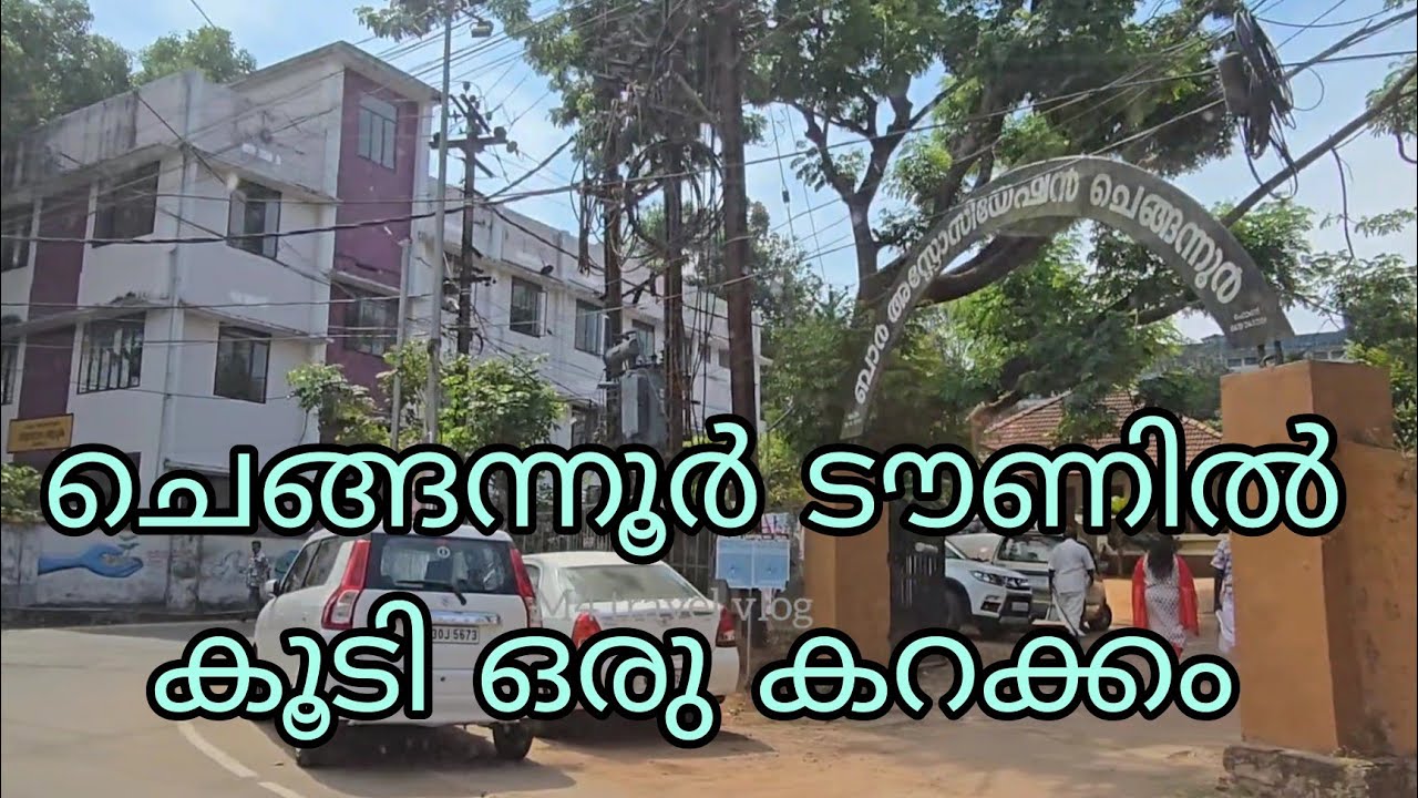ചെങ്ങന്നൂർ ടൗൺ ഇപ്പൊ എങ്ങനെ ഉണ്ടെന്ന് ഒന്ന് കറങ്ങി കാണാ 😍 Chengannur town Road trip 