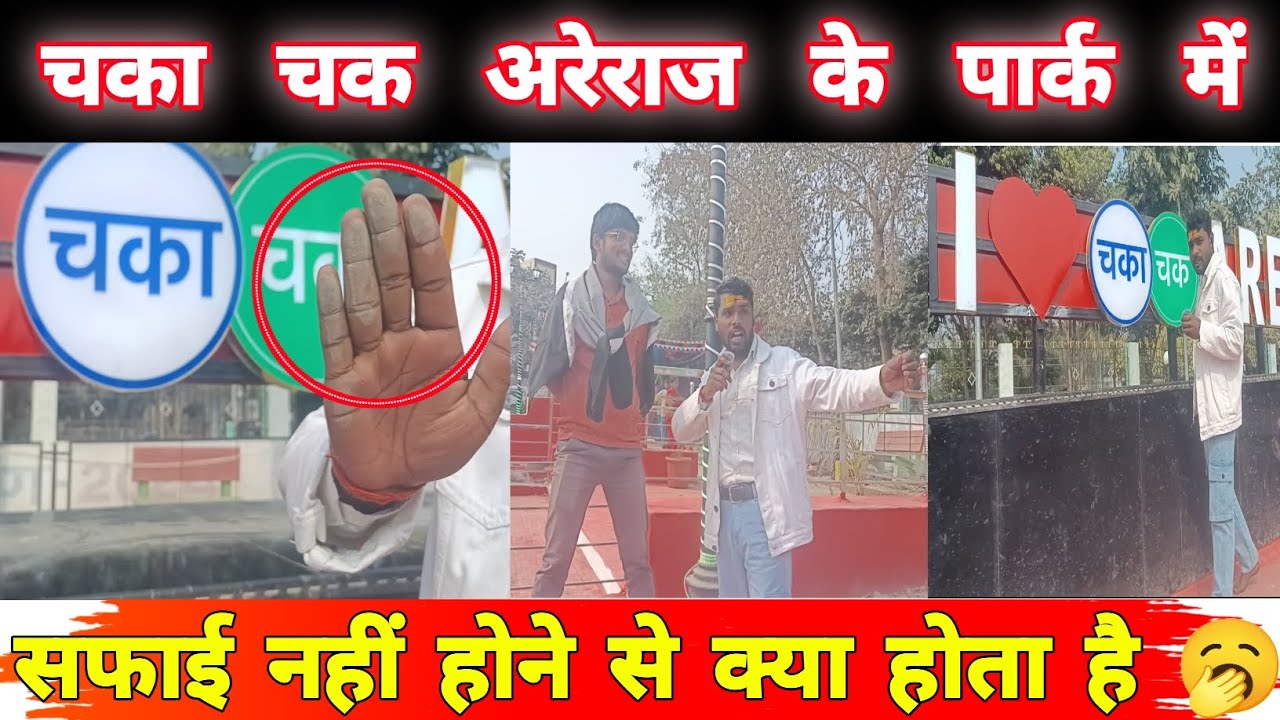 अरेराज पार्क में सफाई की कमी से क्या प्रभाव पड़ता है?  #अरेराज#SKBIHARIBOY #SKGUPTA #DISHANEWSINDIA