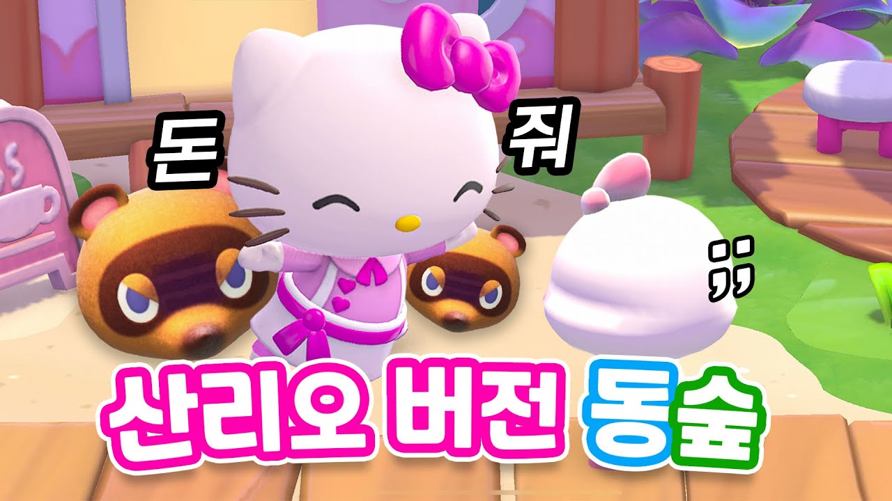 현재 난리라는 산리오버전 동물의숲 시작합니다