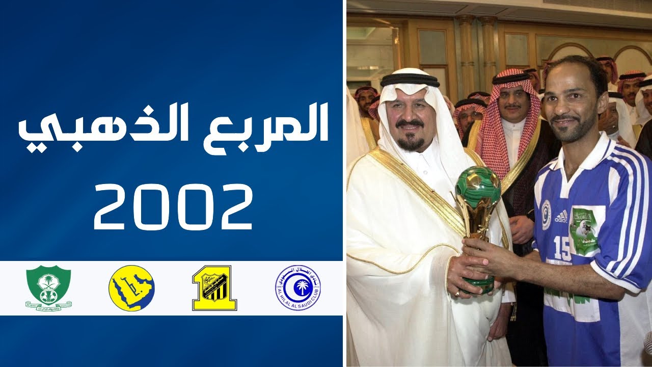 المربع الذهبي | الدوري السعودي | موسم 2001-2002