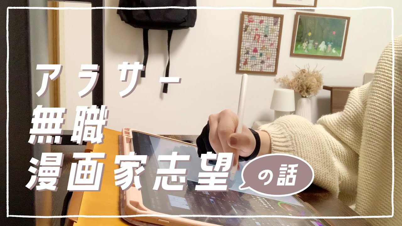 【vlog】いい歳して夢を追いはじめたアラサー漫画家志望の話