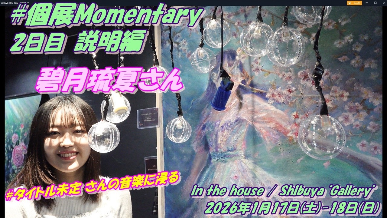 ●展示2日目#個展Momentary碧月琉夏さん🐑【説明編】mitsukiruka_painting初の個展を開催されました❣#タイトル未定 さんの音楽に浸る#さよモラ 応援よろしくお願いします✈️