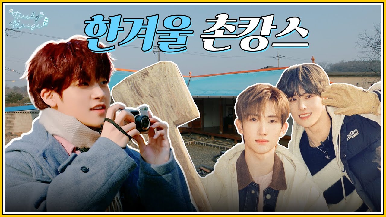 한겨울 촌캉스❄ | xikers(싸이커스) TRICKY HOUSE EP.39