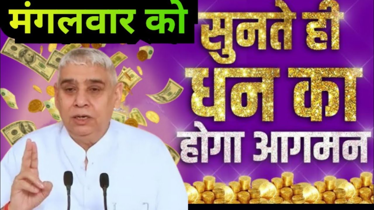 ✨मंगलवार को सुनते ही धन का होगा 💸💸आगमन एक बार इस सत्संग को ध्यान से सुनो 📢🙏