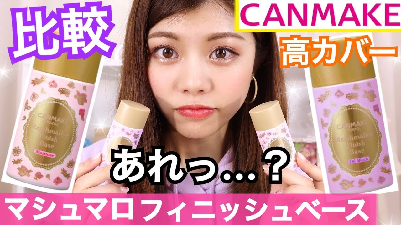 【キャンメイク】5/1発売！マシュマロフィニッシュベースが優秀！比較してみたら…？プチプラコスメ 購入品 池田真子  CANMAKE