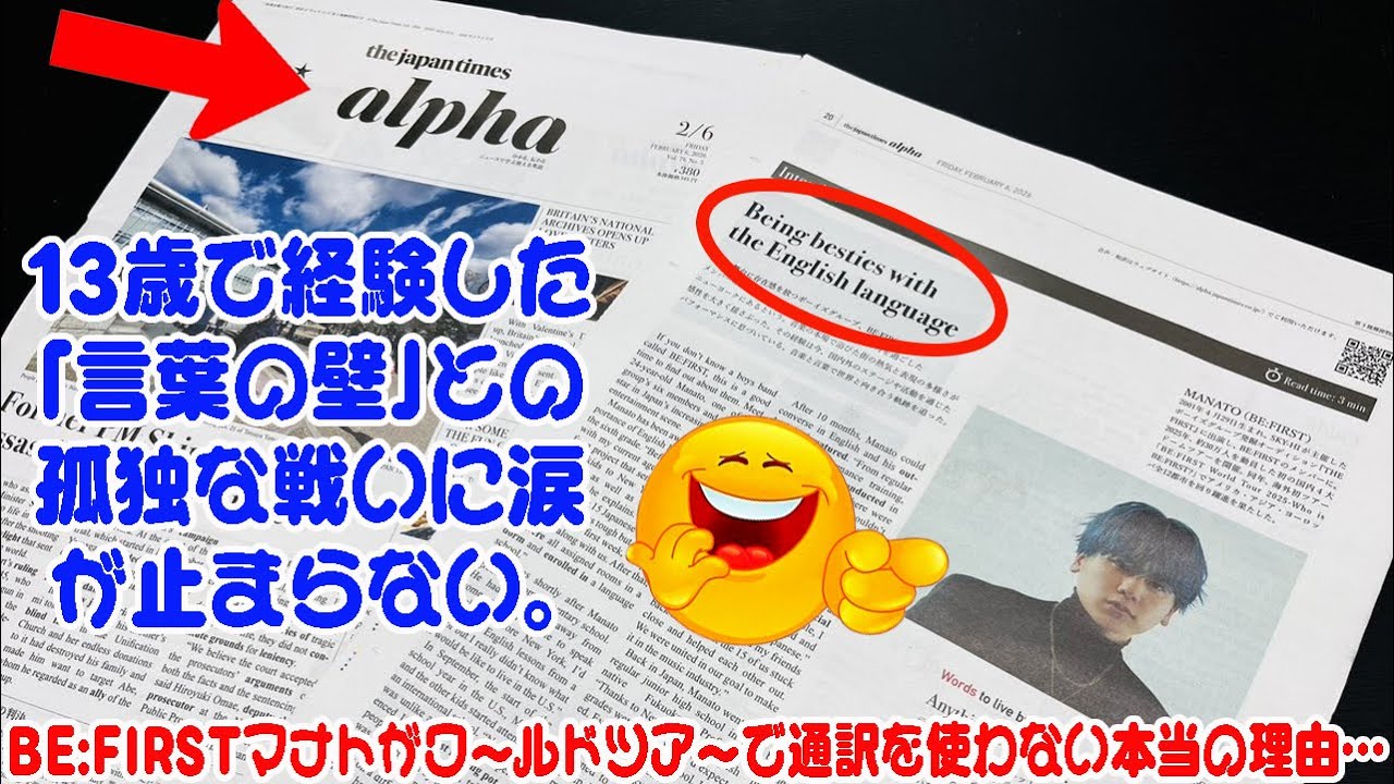 BE:FIRSTマナトがワールドツアーで通訳を使わない本当の理由…13歳で経験した「言葉の壁」との孤独な戦いに涙が止まらない。