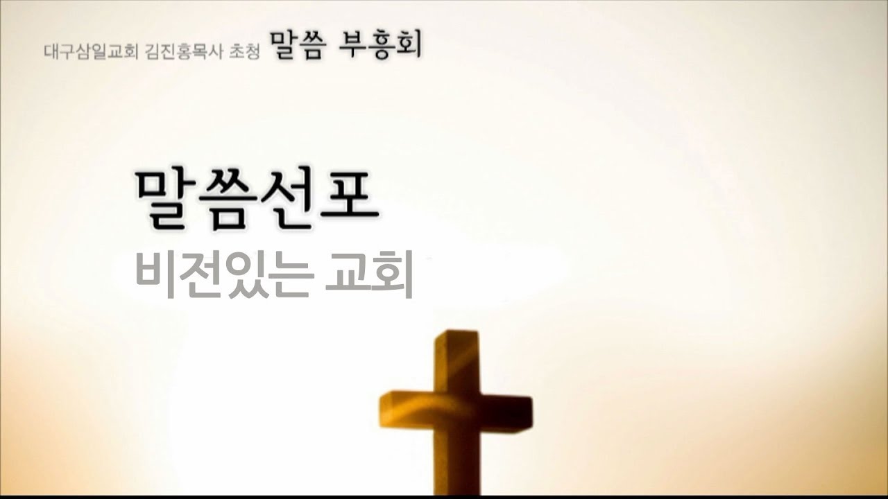 [대구삼일교회 김진홍 목사 초청  말씀부흥회(3)]  비전있는 교회 (잠언 29:18)