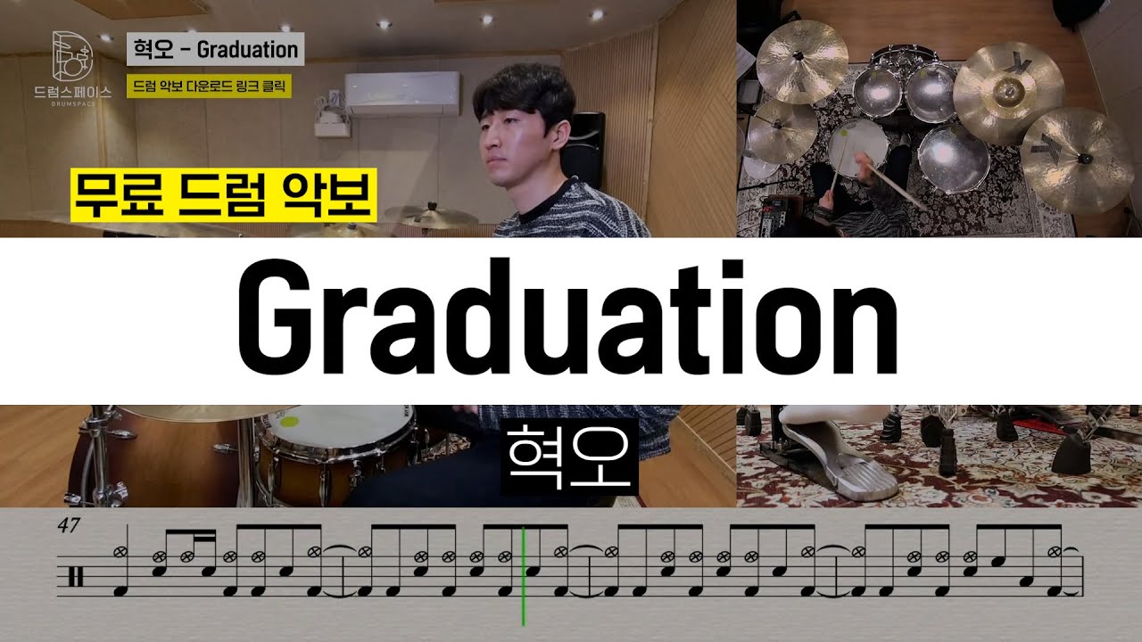 혁오 - Graduationㅣ드럼커버ㅣ드럼악보