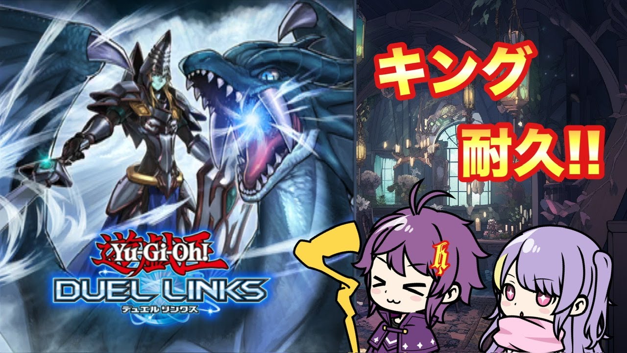 キング耐久！！【遊戯王デュエルリンクス】＃デュエルリンクス
