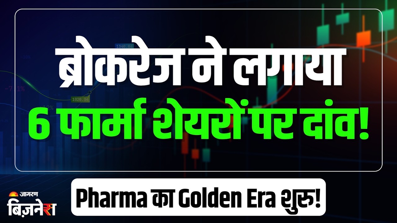 Pharma Stocks to Buy: Indian Pharma में आएगी 4 गुना तेजी! फार्मा का Golden Era शुरू? Jagran Business