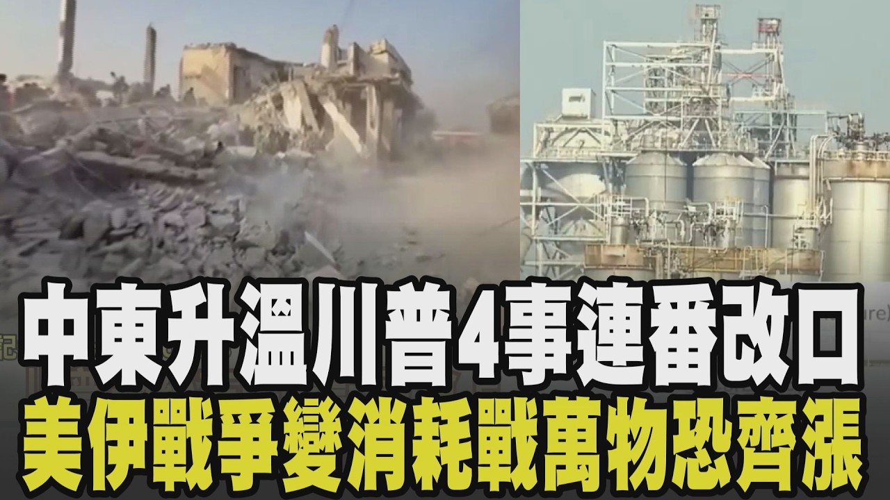 川普1天之內4件事連番改口! 川普才說快停火.伊朗續炸中東 美伊戰爭恐變消耗戰 美軍女兵殉職家鄉降半旗哀悼 中東戰火釀油價攀升 萬物恐齊飛漲｜【國際懶人包】｜TVBS新聞 @TVBSNEWS02