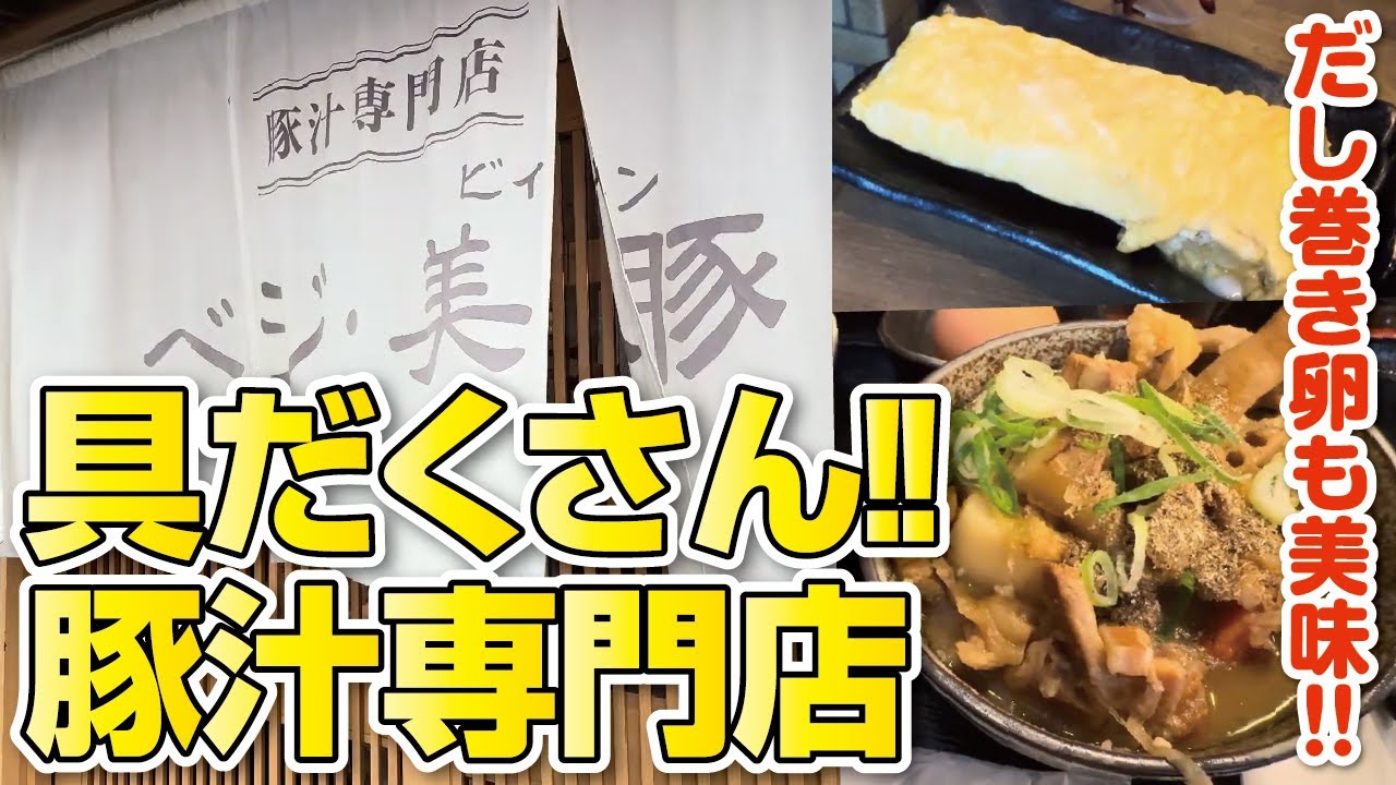 【大阪グルメ】珍しい!!枚方市駅にある具だくさん豚汁専門店！出来立てだし巻き卵も！【Hirakata】