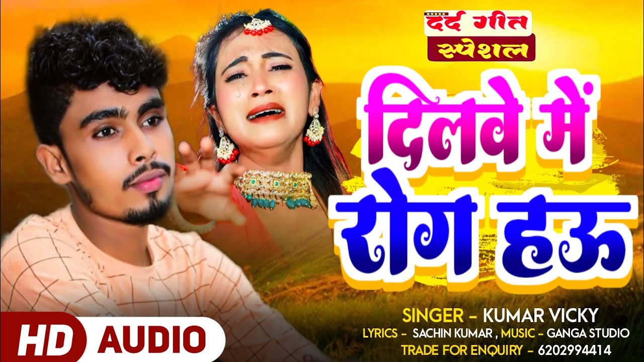 दिलवे में रोग हऊ | #Kumar Vicky Ke New Maghi Sad Song 2026 | Dilwe Me Rog Hau |