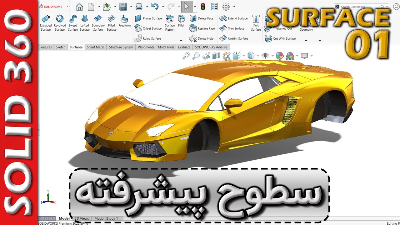 دوره جامع سالیدورکس-فصل سرفیس-قسمت 1-الفبای محیط تخصصی طراحی سطوح پیشرفته سالیدورکس 🚦 Surface-Ep1