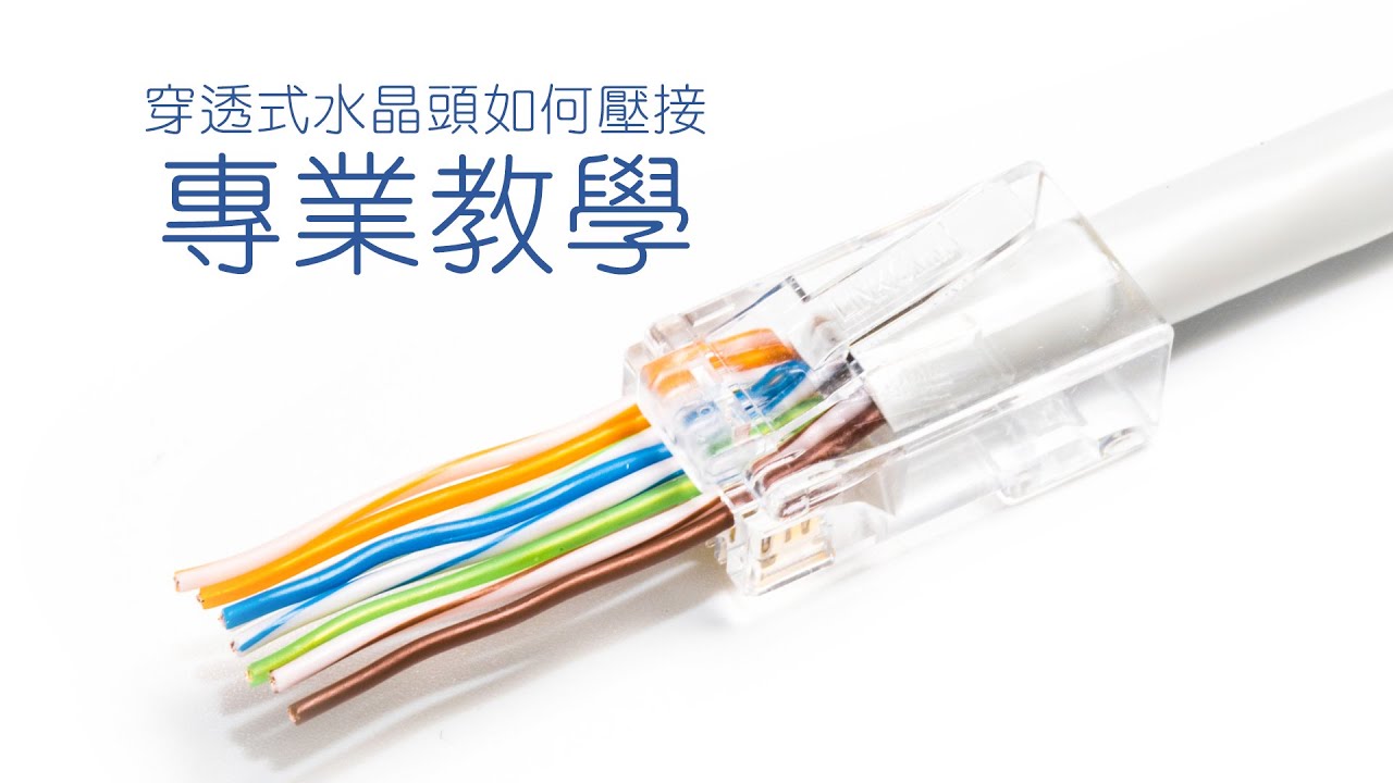 穿透式水晶頭壓接教學，超簡單！如何壓接水晶頭？好工具事半功倍。how to crimp pass through modular plugs