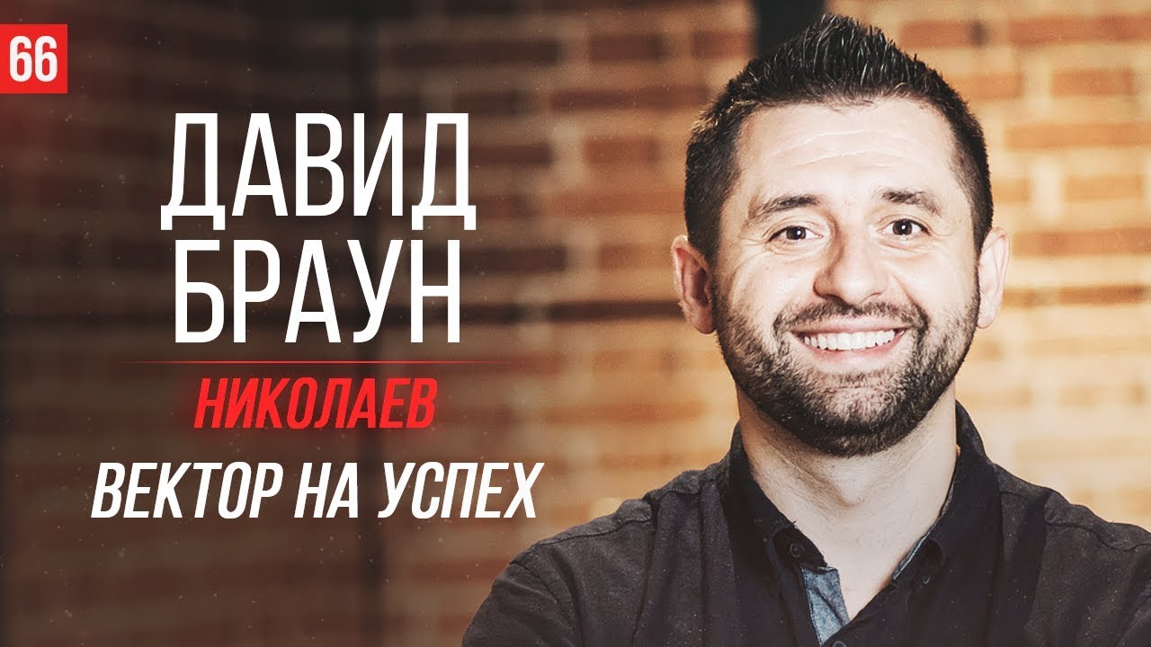 ДАВИД БРАУН. Ускорение в бизнесе, сделка с шейхом ОАЭ, дружба и партнёрство, инвестиции в отношения