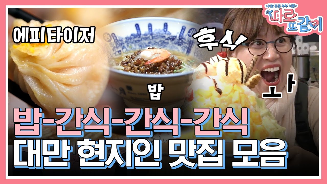대만에서 먹방 찍는 박미선X차유람X김성은 ㅋㅋ 딤섬으로 시작해서 초대형빙수, 열대과일까지 와압-! | #따로또같이 #Diggle