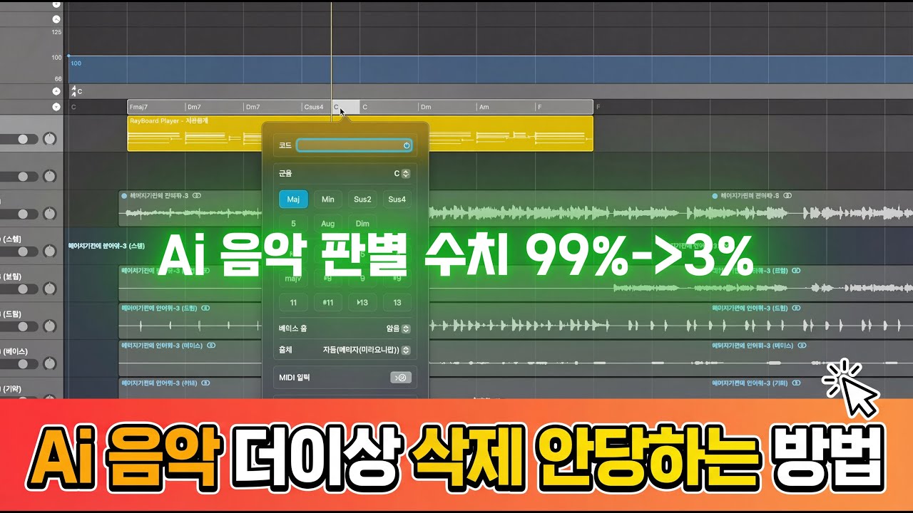 맥북 간단한 작업으로 Ai 음악 삭제 피하기