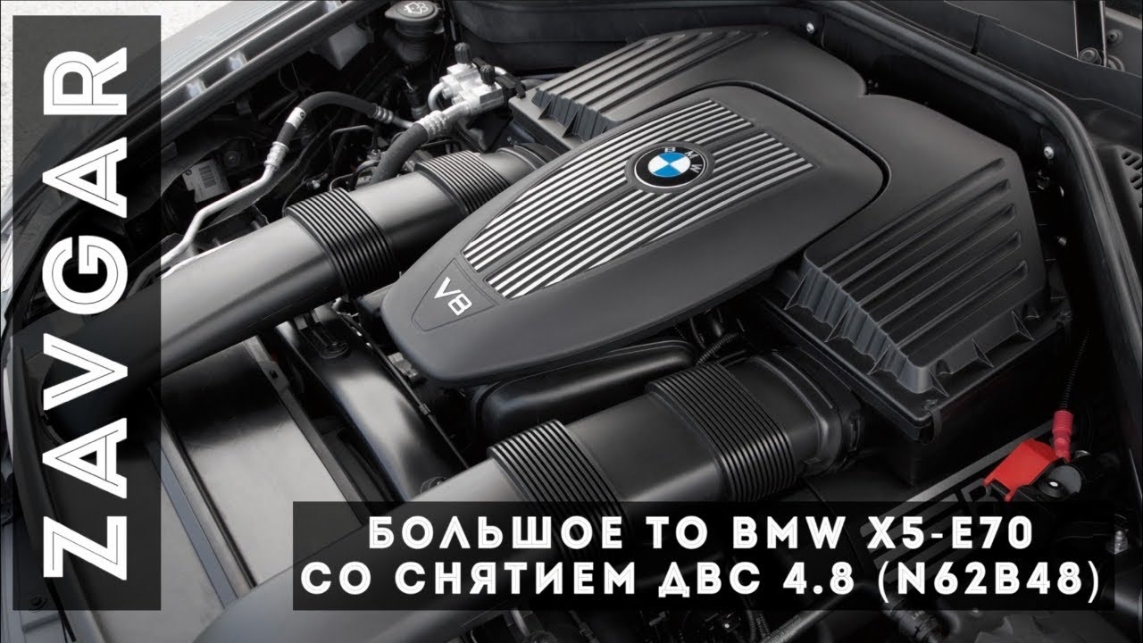 В Семейном Авто Большое ТО BMW X5 E70-4.8i (N62B48)///