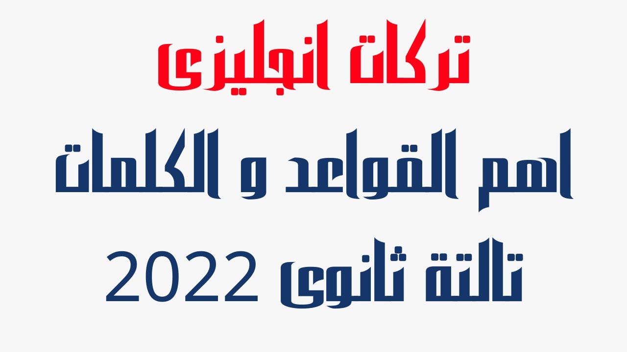 تركات انجليزى للصف الثالث الثانوى 2022