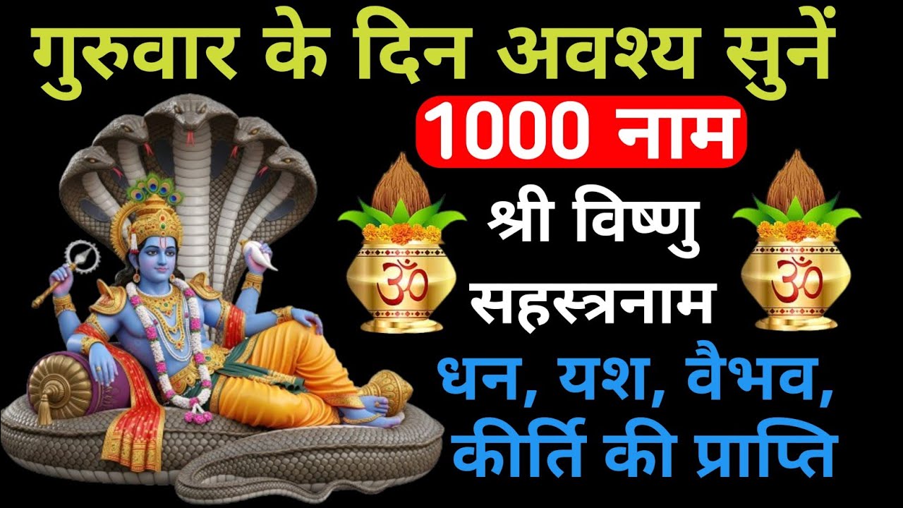 Vishnu SahastraNaam | विष्णु सहस्त्रनाम | गुरुवार के दिन अवश्य सुनें 