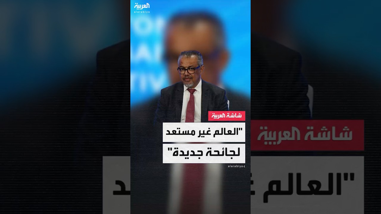 منظمة الصحة العالمية: العالم غير جاهز لمواجهة جائحة جديدة