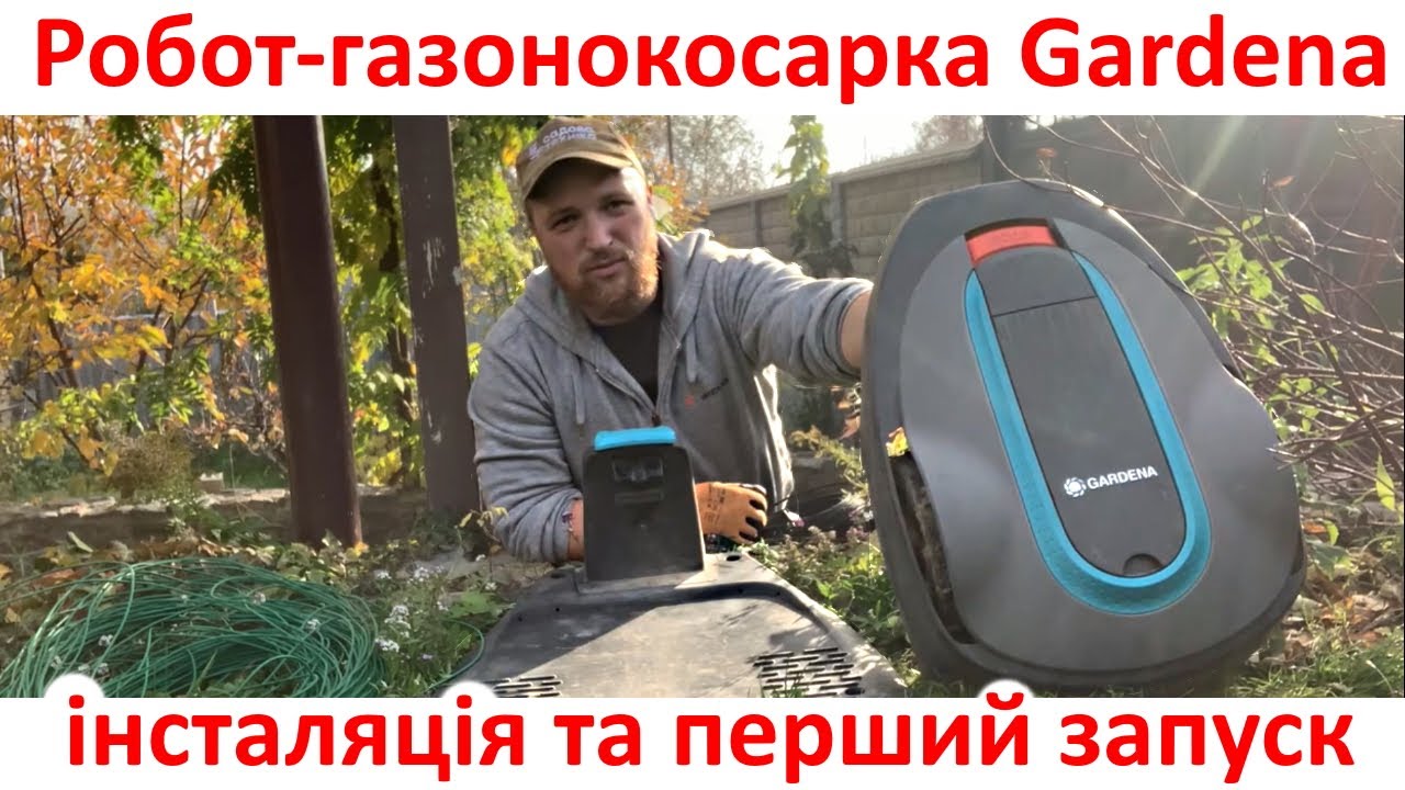 Інсталяція та перший запуск робота-газонокосарки Gardena, чому люди купують роботів Husqvarna