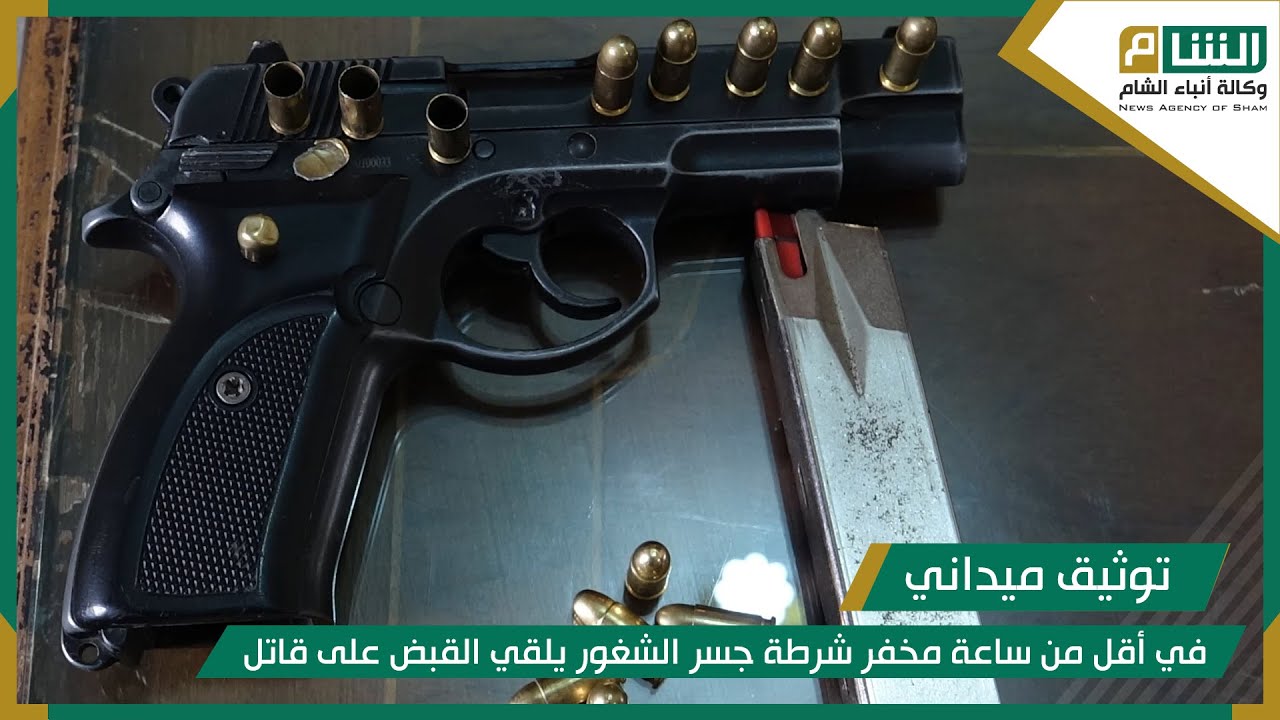 في أقل من ساعة مخفر شرطة جسر الشغور يلقي القبض على قاتل.