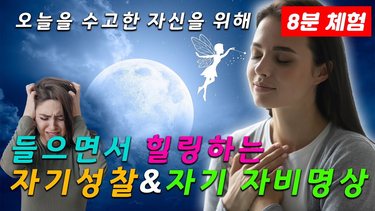 들으면서 힐링하는 자기성찰 & 자기 자비명상/오늘을 수고한 자신을 위한 힐링명상
