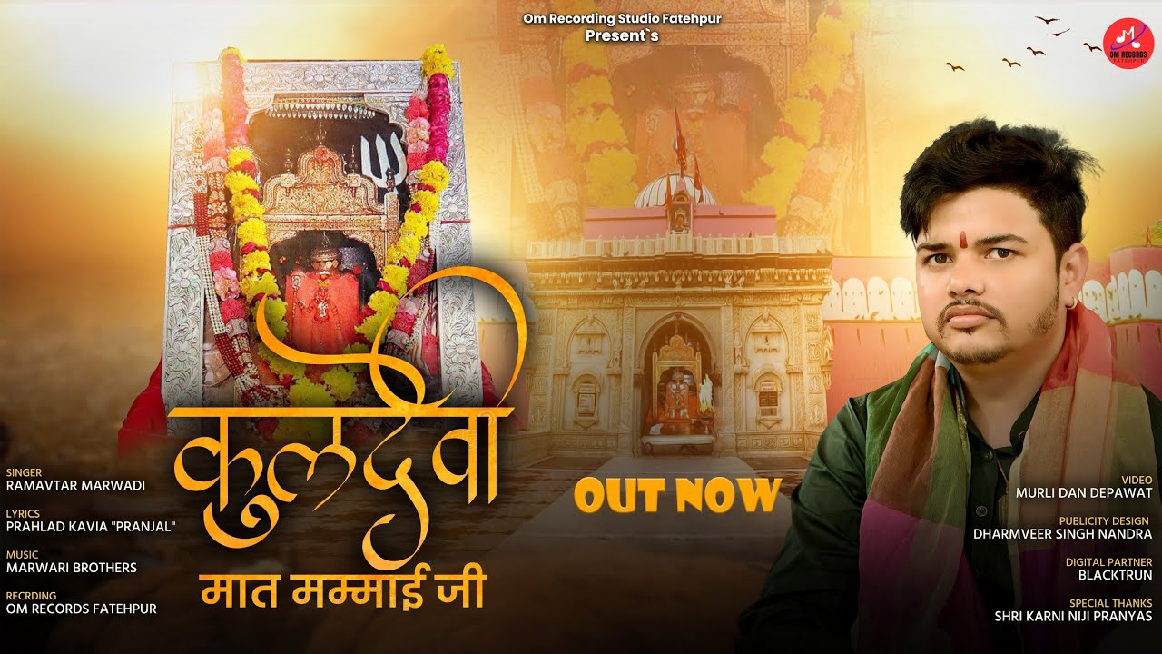 Kuldevi maat mammai|Karni mata new Chirja|कुलदेवी मात मम्माई न्यू चिरजा|Ramavtar marwadi