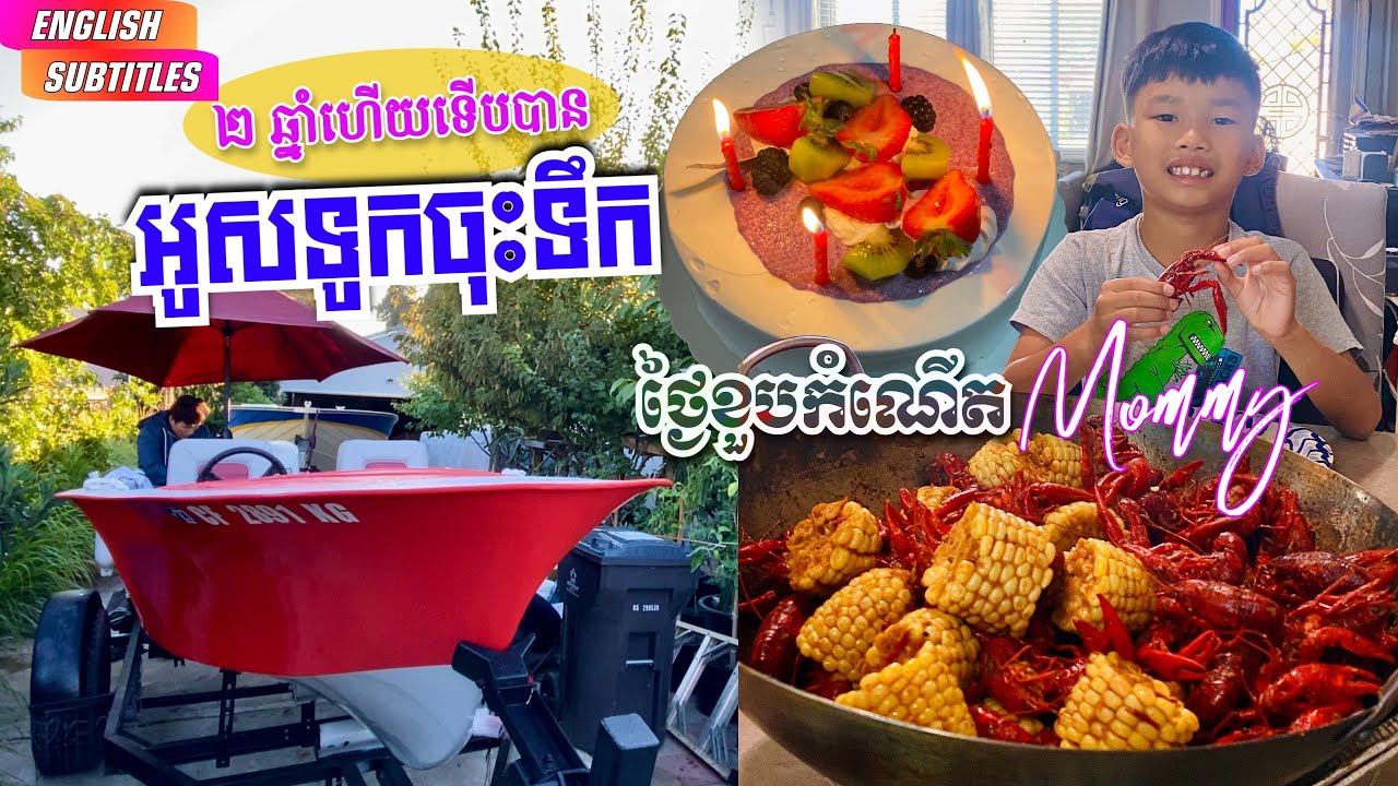 FINALLY THE BOAT IS READY! MY BIRTHDAY 2 BUCKETS CRAWFISH BOIL ទីបំផុតទូកចុះទឹកហើយ ខួបកំណើតខ្ញុំ