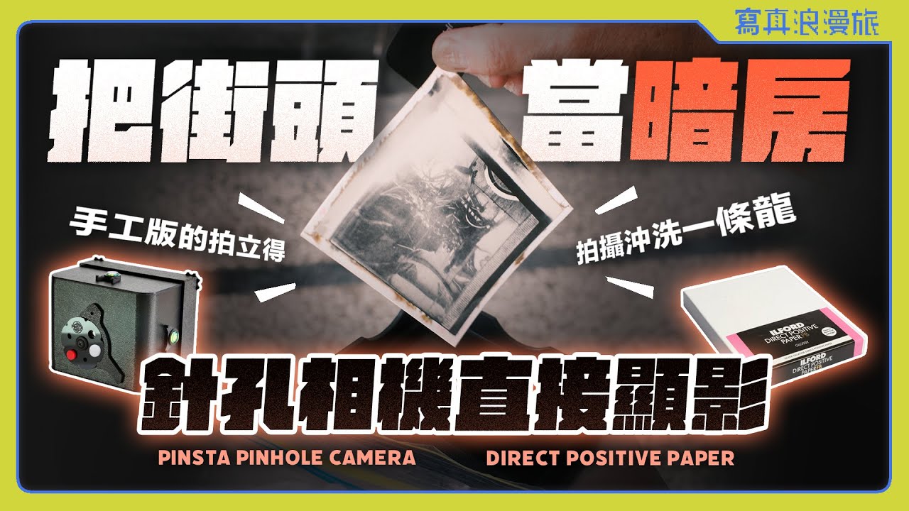 用五分鐘把街景收進相紙裡！「手工版拍立得」黑白直接正像相紙｜Direct Positive Paper｜Pinsta Pinhole Camera【浪浪雜談 #028】