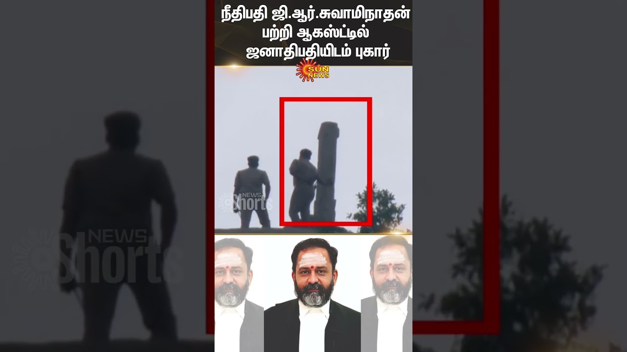 Complaint against Judge GR Swaminathan | Madurai High Court | Thiruparankundram | Sun News