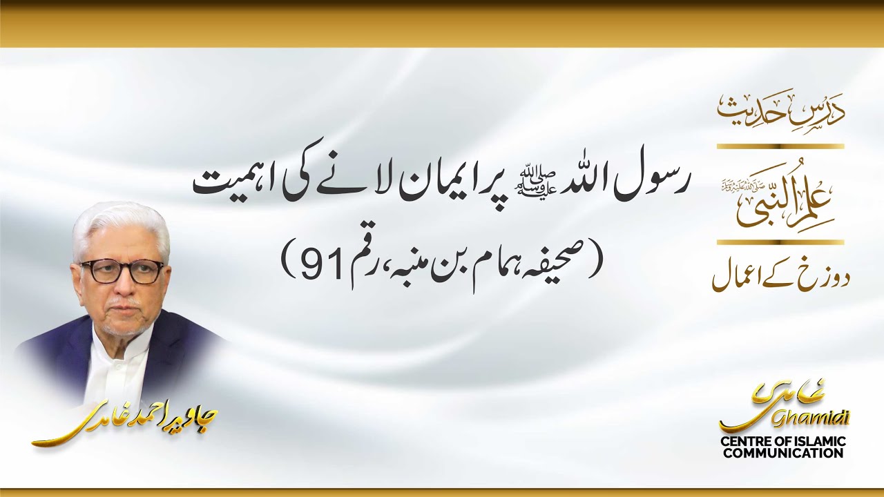 رسول اللہﷺ پر ایمان لانے کی اہمیت. جاوید احمد غامدی