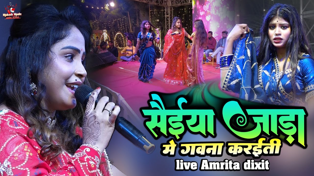 #Amrita Dixit सँईया जाड़ा में गवना करईती |Amrita dixit & Priya Suhani Bhagalpur stage show 6 Dec 2025