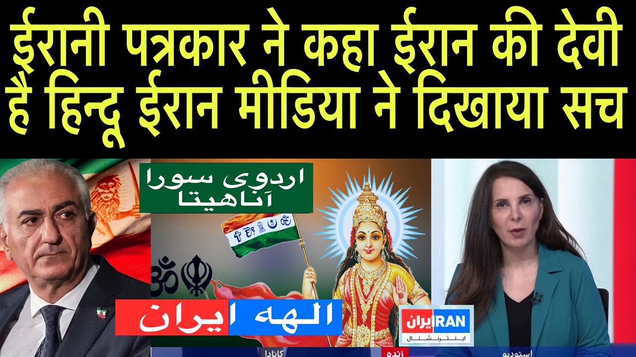 ईरान मीडिया ने ईरान का दिखाया हिन्दू इतिहास. ईरान को बताया हिन्दू देवी | Hindu Goddess of Iran 