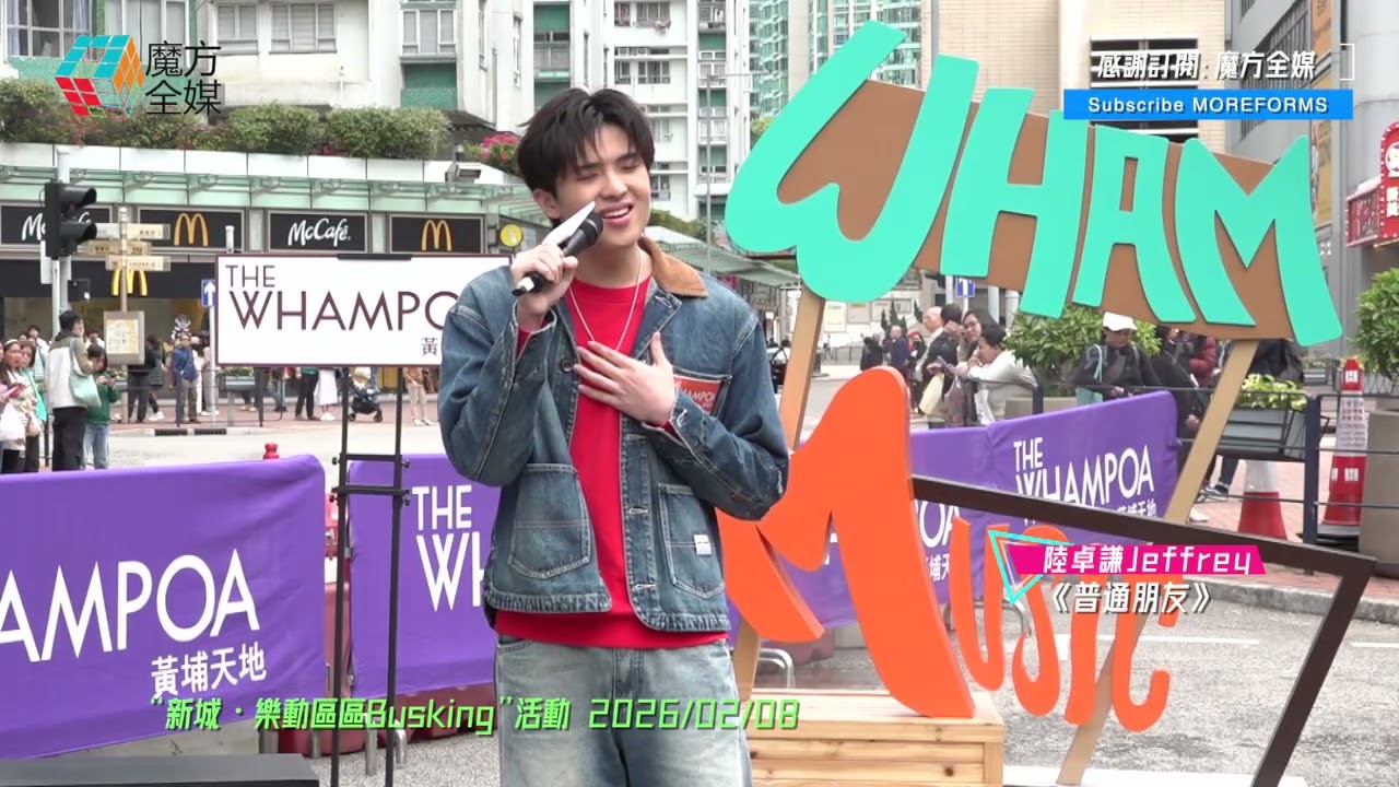 【唱功越來越好】陸卓謙 Jeffrey ·《普通朋友/時候不早》 | “新城・樂動區區Busking”活動 2026/02/08