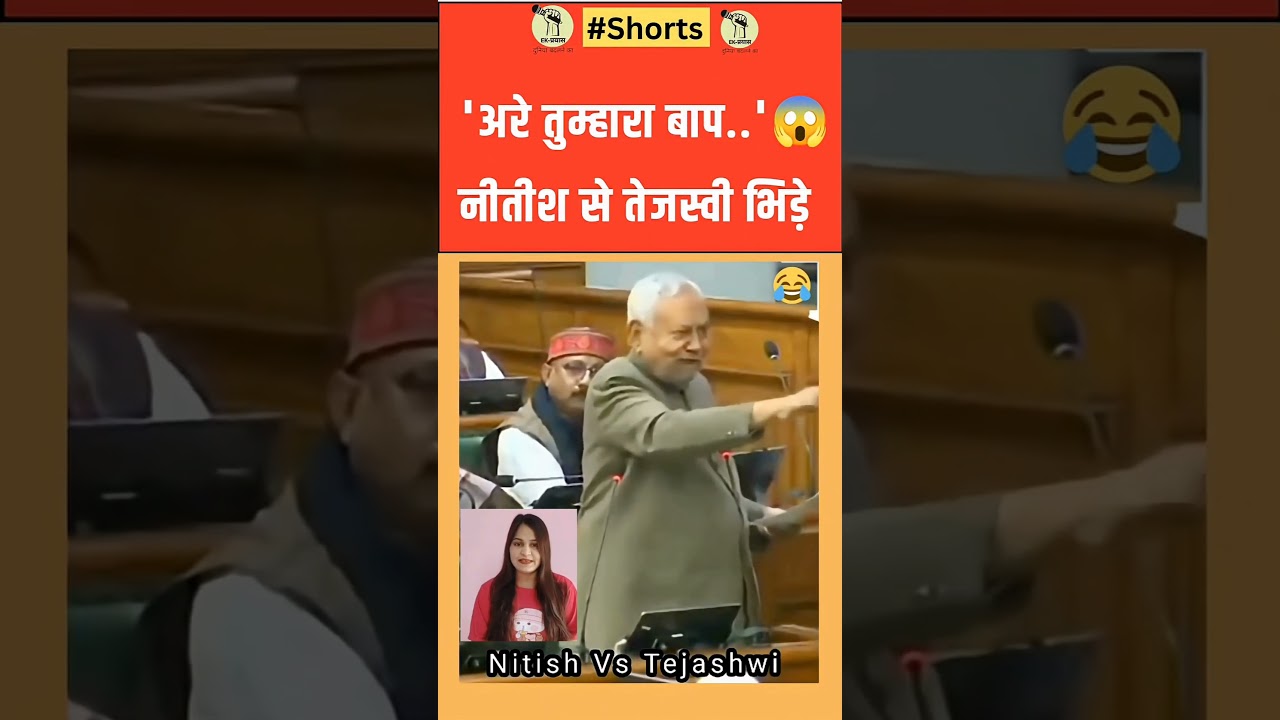 #shorts : Nitish Kumar भड़के, Tejashwi Yadav से हुई तीखी बहस | #bihar