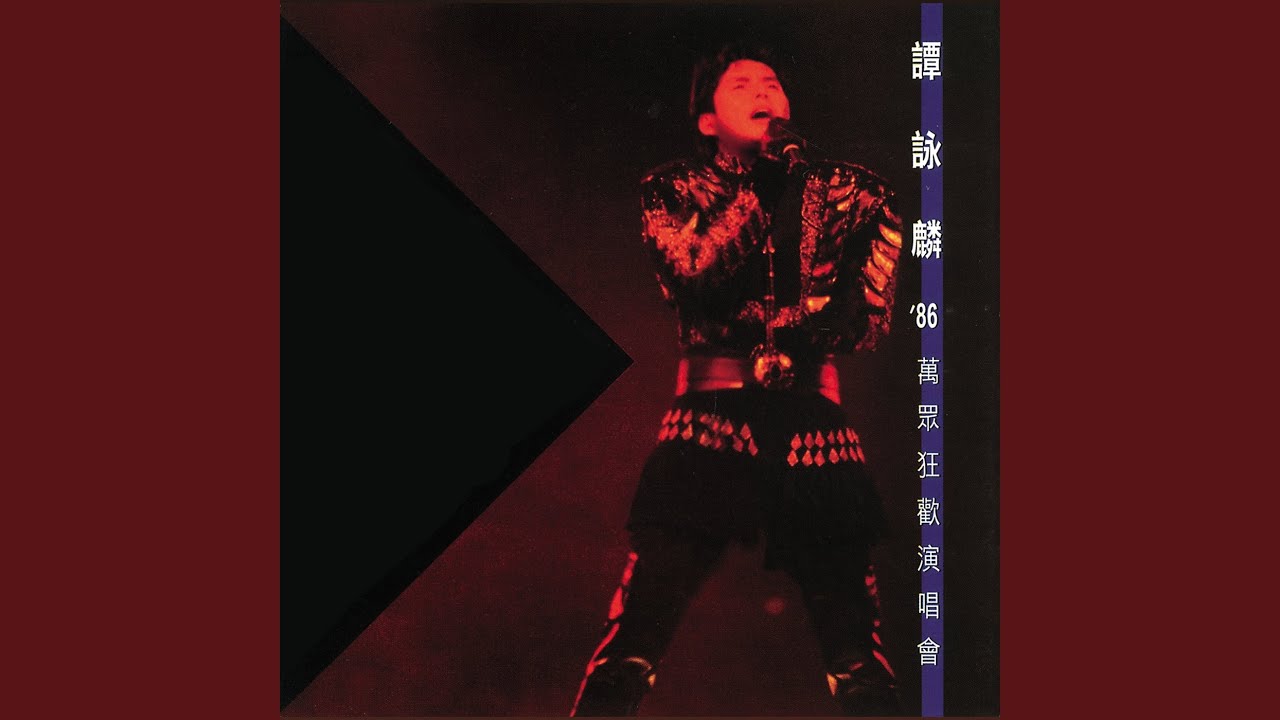 都市戀歌 /愛意怎擋 /我愛Disco Queen /亮了 紅燈 /離別酒 /愛到你發狂 (Live)