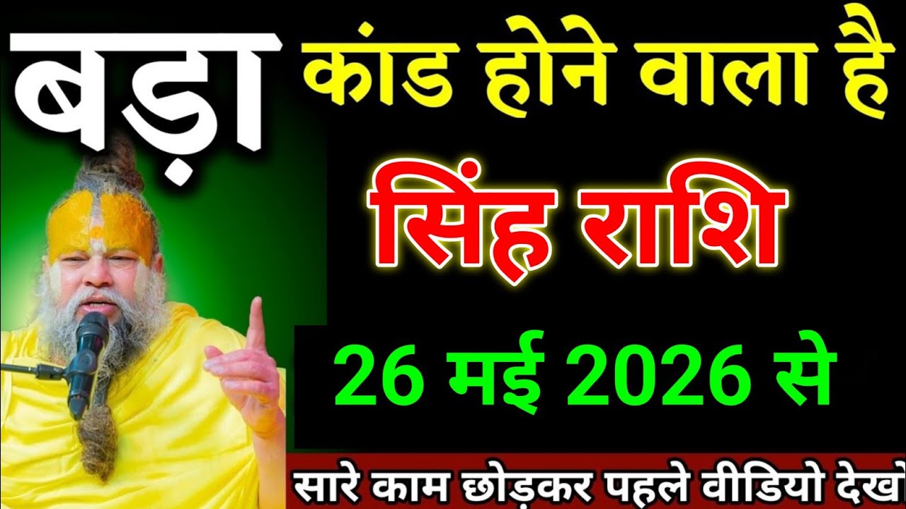 सिंह राशि वालों 17 मार्च 2026 से बड़ा कांड होने वाला है जल्दी देखो। Singh Rashi 