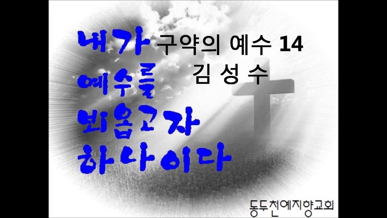김성수목사    구약의 예수14