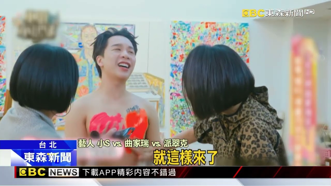 好久不見！ 曲家瑞睽違10年合體小S又哭又笑@newsebc
