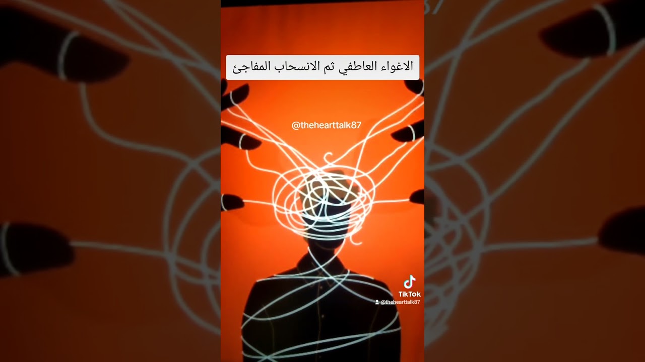 سلسلة العلاقات السامة: الاغواء العاطفي ثم الانسحاب المفاجئ 