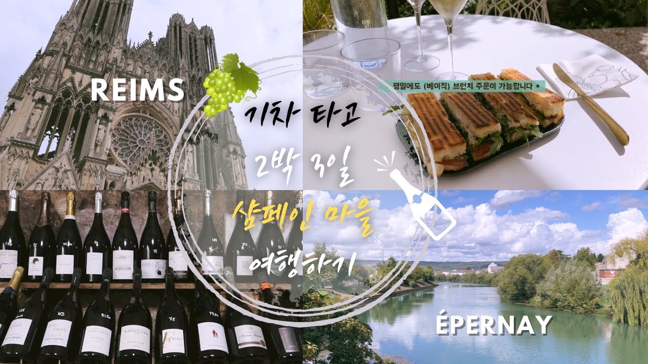 🇫🇷#6. Reims 랭스여행/ 파리에서 기차타고 샴페인 마시러 가요!!  / 루이나 하우스 투어 / 에페르네 당일치기/ 페리에주에/ 랭스 대성당 /Epernay 🍾🍇🥂