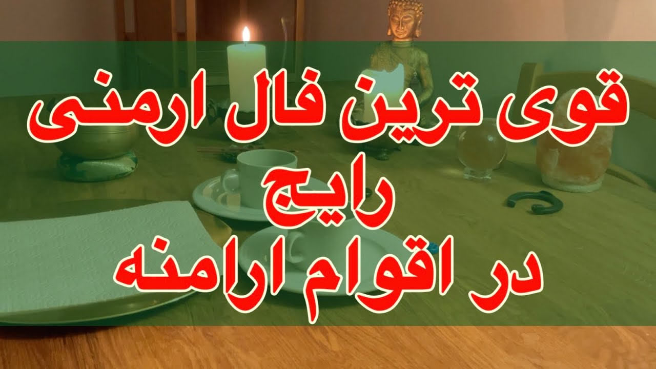 🔔🔮__فال ارمنی __🔮🧿 قوی ترین فال و رایج ترین فال  بین اقوام ارامنه👌🏻😱