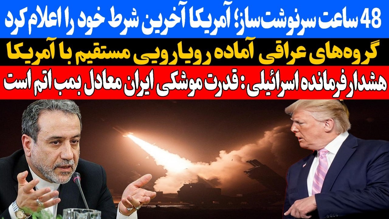 48 ساعت سرنوشت ساز : آمریکا آخرین شرط خود را اعلام کرد