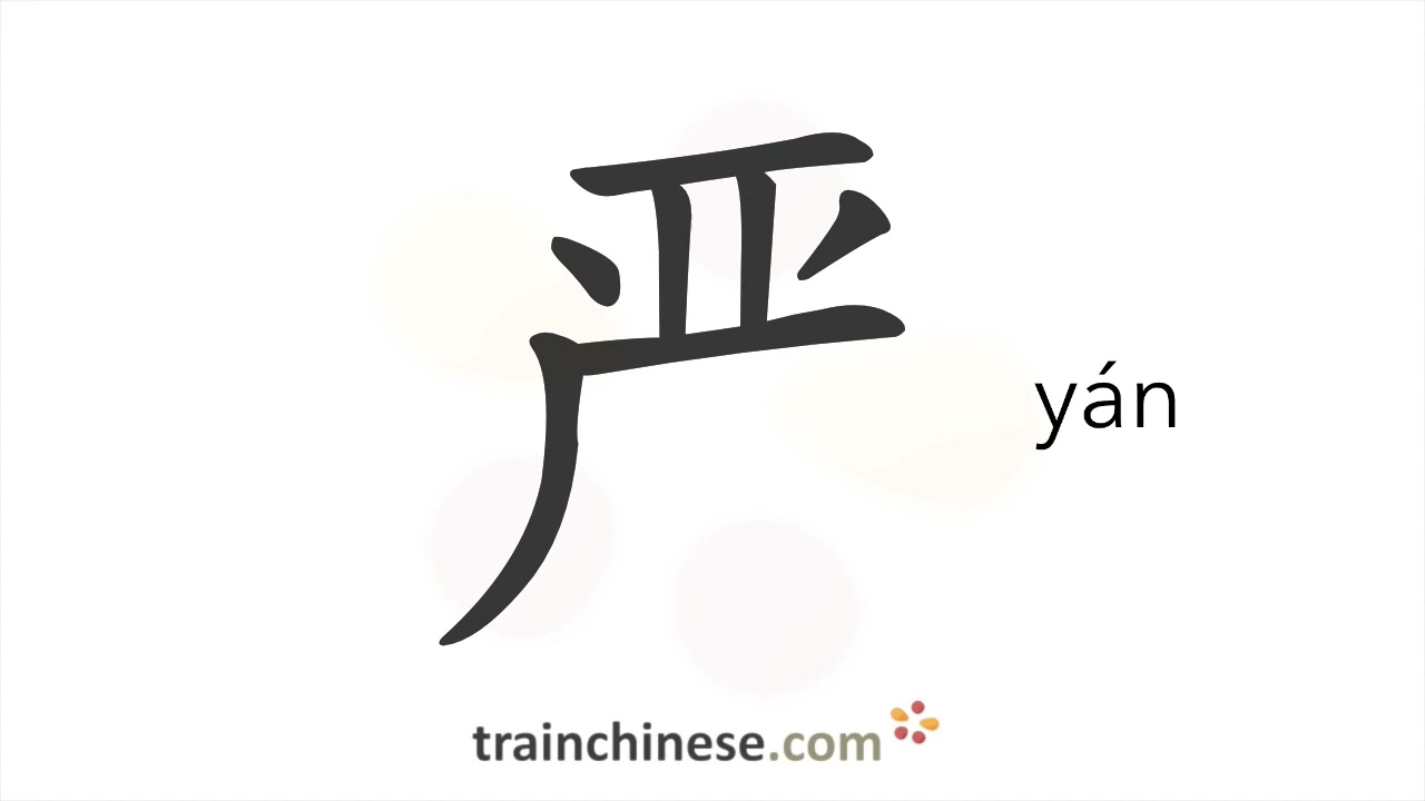 How to write 严 (y&aacute;n) &ndash; strict &ndash; stroke order, radical, examples and spoken audio