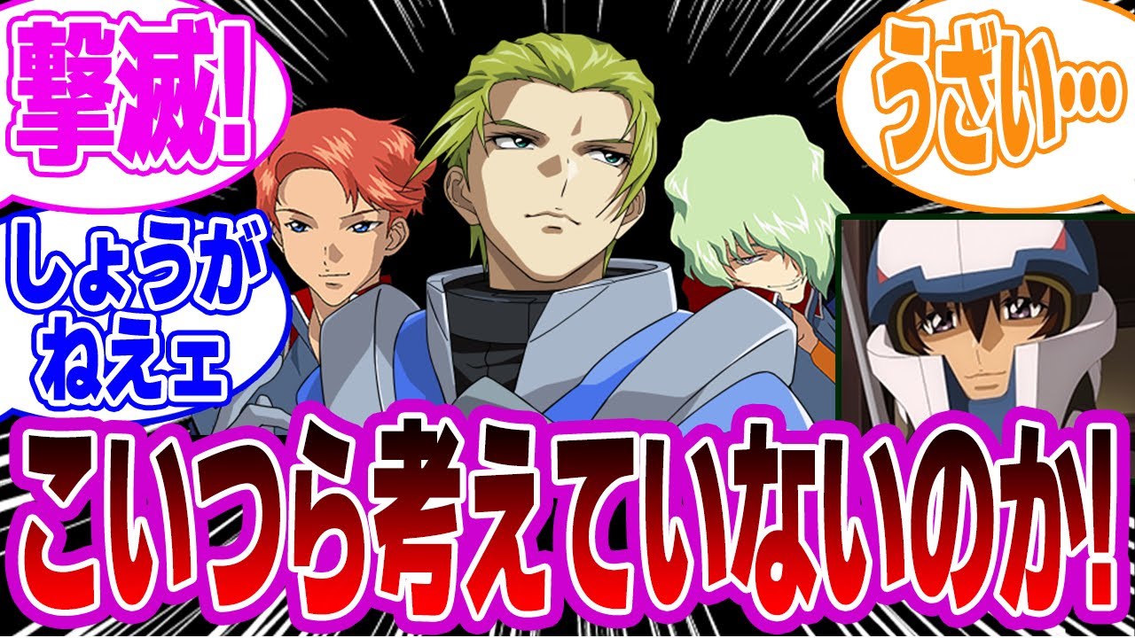オルガ「隊長・・・俺に任せな!」クロト「滅〇!!」シャニ「うざい」に対するみんなの反応集【機動戦士ガンダムSEED FREEDOM】