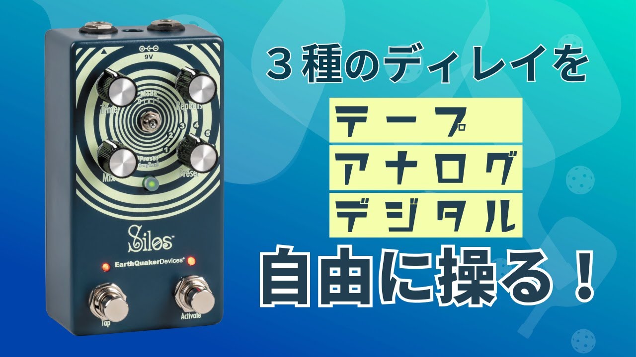 アースクエイカー デバイセス Silos ディレイの歴史を１台で表現